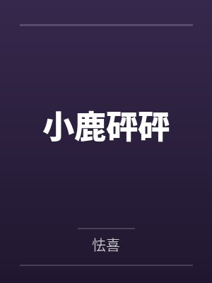 小鹿砰砰砰无弹窗