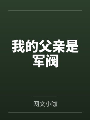 我的父亲是军阀