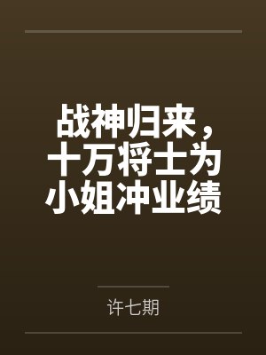 战神归来，十万将士为小姐冲业绩