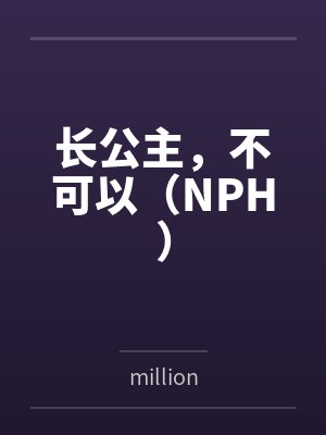 长公主，不可以（NPH）