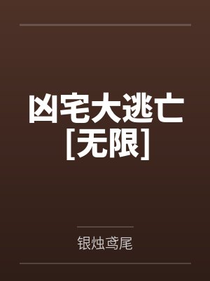 凶宅大逃亡[无限]