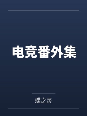 电竞番外集