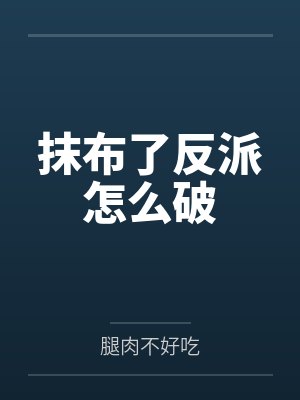 抹布了反派怎么破