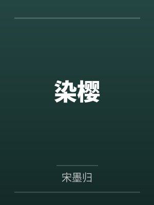 许慕音宁菲