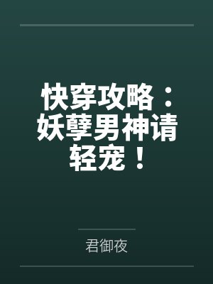 快穿攻略：妖孽男神请轻宠！by君御夜