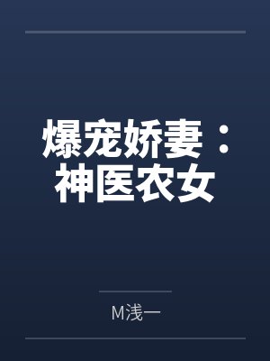 爆宠娇妻：神医农女