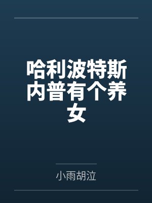 哈利波特斯内普有个养女