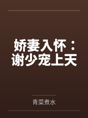 娇妻入怀：谢少宠上天