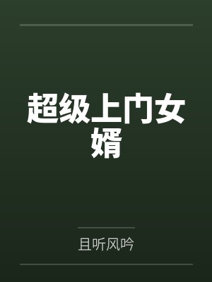 超级上门女婿