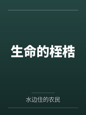 生命的桎梏