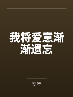 我将爱意渐渐遗忘