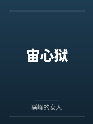 宙心狱