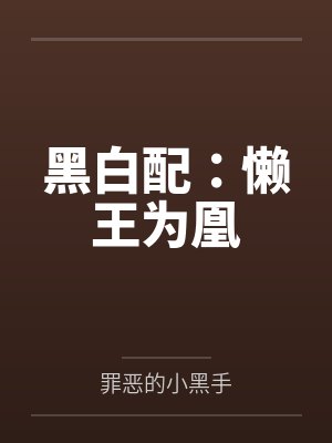 黑白配：懒王为凰