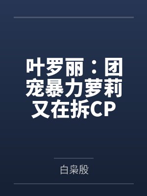 叶罗丽：团宠暴力萝莉又在拆CP