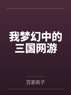 我梦幻中的三国网游