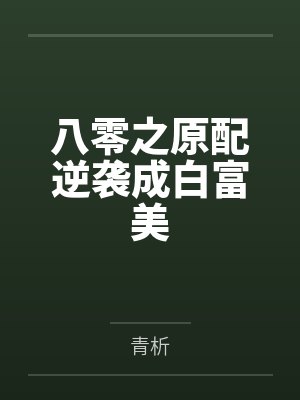 谢薇傅卓