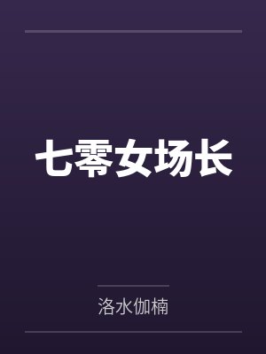 七零女场长