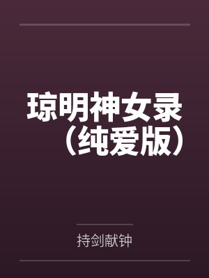 琼明神女录（纯爱版）
