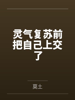 灵气复苏前把自己上交了