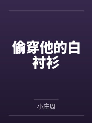 南青沅池焰偷穿他的白衬衫