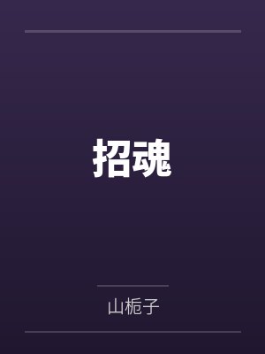 招魂小说笔趣阁