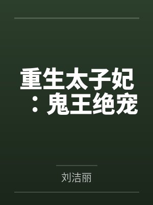 重生太子妃：鬼王绝宠