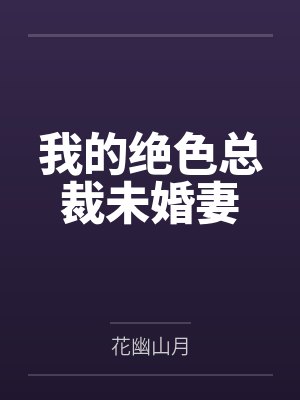 我的绝色总裁未婚妻