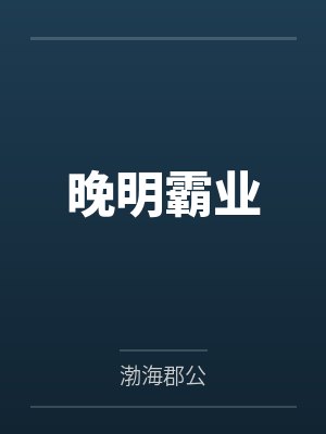 晚明霸业