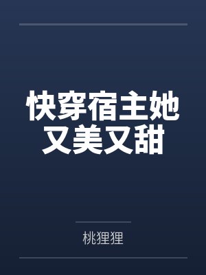 快穿宿主她又美又甜