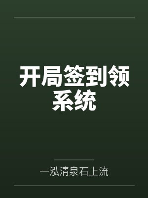 开局签到领系统