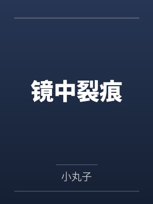 镜中裂痕