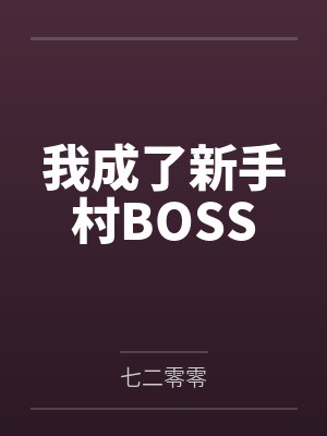 我成了新手村BOSS