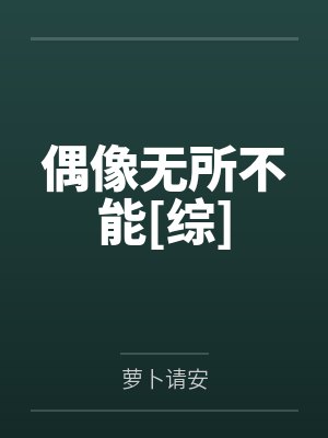 偶像无所不能[综]by萝卜请安