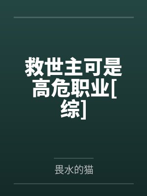 救世主可是高危职业[综]by畏水的猫