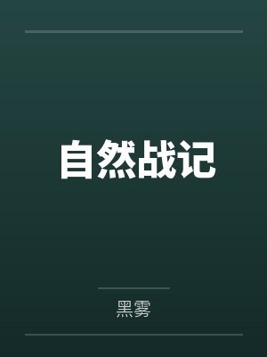 自然战记by黑雾
