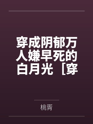 穿成阴郁万人嫌早死的白月光［穿书］
