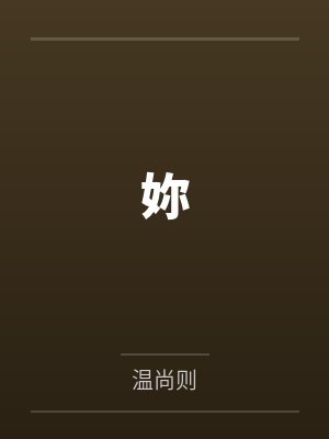 黄景奕