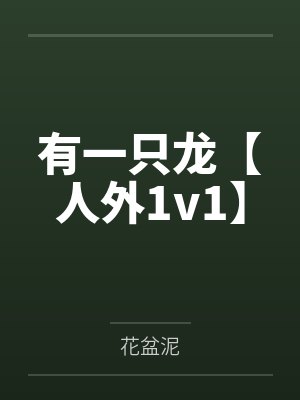 有一只龙by泥花盆txt