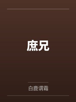 庶兄白鹿谓霜结局